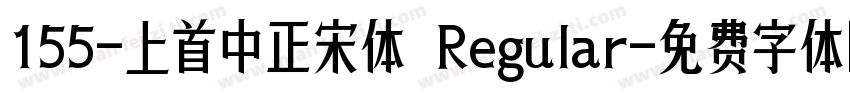 155-上首中正宋体 Regular字体转换
